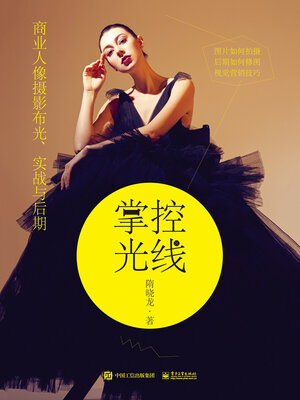cover image of 掌控光线